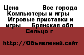 Play Station 3 › Цена ­ 8 000 - Все города Компьютеры и игры » Игровые приставки и игры   . Брянская обл.,Сельцо г.